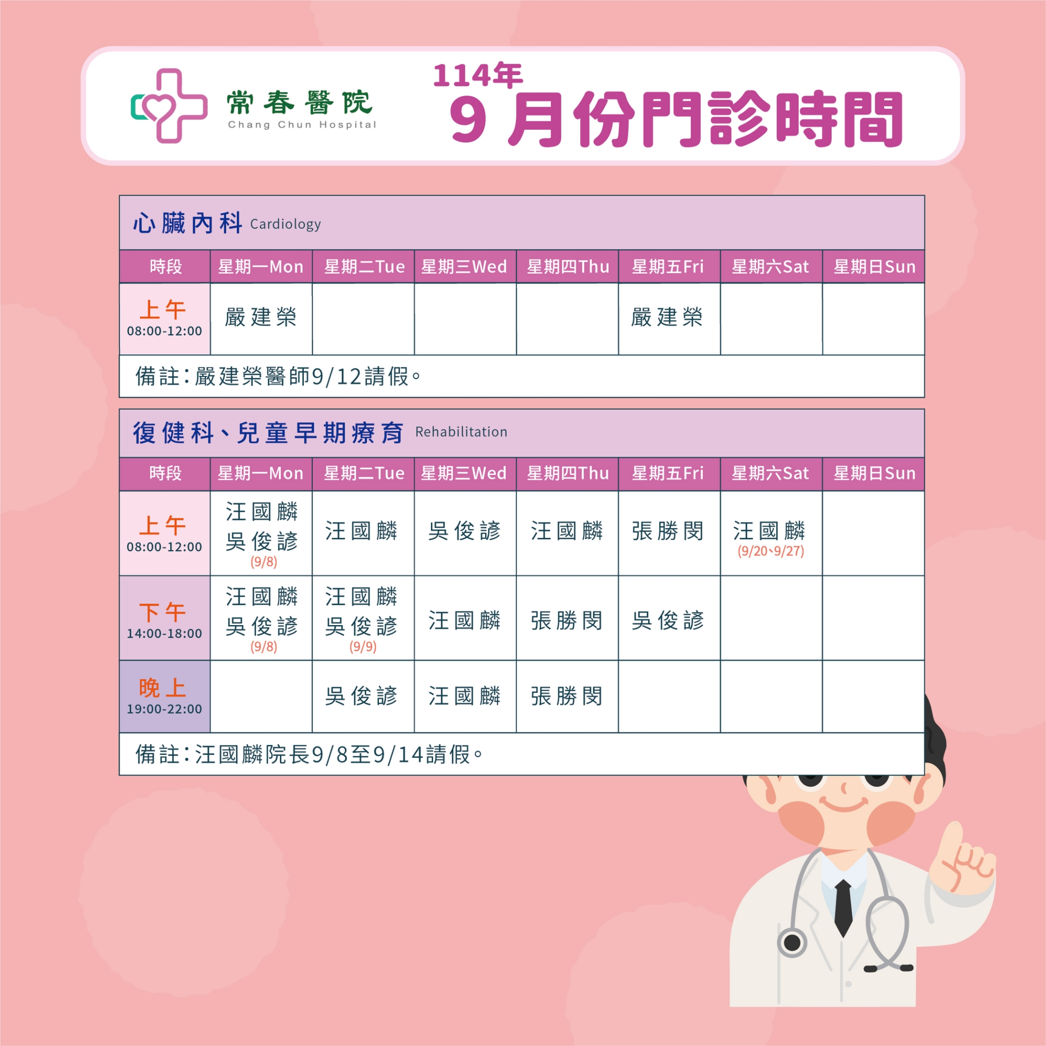 常春門診表114年09月份